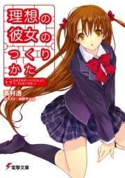 理想の彼女のつくりかた 第一稿 のはずがポンコツだなんて そ そんなバカなっ 無料試し読みなら漫画 マンガ 電子書籍のコミックシーモア