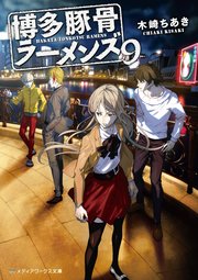 博多豚骨ラーメンズ9 メディアワークス文庫 木崎ちあき 無料試し読みなら漫画 マンガ 電子書籍のコミックシーモア 博多豚骨ラーメンズ9 メディアワークス文庫 木崎ちあき 無料試し読みなら漫画 マンガ 電子書籍のコミックシーモア