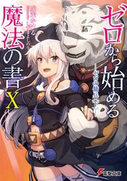 ゼロから始める魔法の書x ゼロの傭兵 下 電撃文庫 虎走かける しずまよしのり 無料試し読みなら漫画 マンガ 電子書籍のコミックシーモア