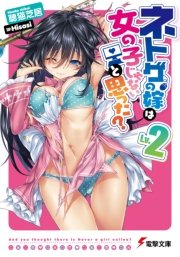 ネトゲの嫁は女の子じゃないと思った Lv 2 無料試し読みなら漫画 マンガ 電子書籍のコミックシーモア ネトゲの嫁は女の子じゃないと思った Lv 2 無料試し読みなら漫画 マンガ 電子書籍のコミックシーモア