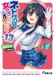 ネトゲの嫁は女の子じゃないと思った Lv 13 無料試し読みなら漫画 マンガ 電子書籍のコミックシーモア