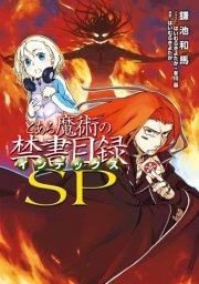 とある魔術の禁書目録sp 最新刊 無料試し読みなら漫画 マンガ 電子書籍のコミックシーモア