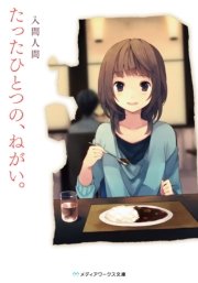 たったひとつの ねがい 最新刊 無料試し読みなら漫画 マンガ 電子書籍のコミックシーモア たったひとつの ねがい 最新刊 無料試し読みなら漫画 マンガ 電子書籍のコミックシーモア