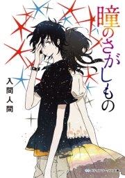瞳のさがしもの 最新刊 無料試し読みなら漫画 マンガ 電子書籍のコミックシーモア 瞳のさがしもの 最新刊 無料試し読みなら漫画 マンガ 電子書籍のコミックシーモア