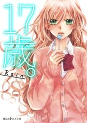 17歳 最新刊 無料試し読みなら漫画 マンガ 電子書籍のコミックシーモア 17歳 最新刊 無料試し読みなら漫画 マンガ 電子書籍のコミックシーモア