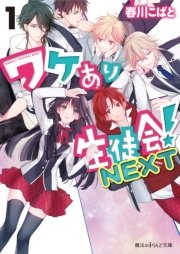 ワケあり生徒会 Next 1 無料試し読みなら漫画 マンガ 電子書籍のコミックシーモア