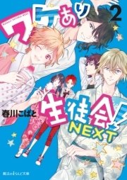 ワケあり生徒会 Next 2 無料試し読みなら漫画 マンガ 電子書籍のコミックシーモア