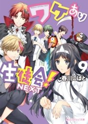 ワケあり生徒会 Next 9 魔法のiらんど文庫 春川こばと 無料試し読みなら漫画 マンガ 電子書籍のコミックシーモア ワケあり生徒会 Next 9 魔法のiらんど文庫 春川こばと 無料試し読みなら漫画 マンガ 電子書籍のコミックシーモア