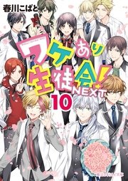 ワケあり生徒会 Next 10 最新刊 無料試し読みなら漫画 マンガ 電子書籍のコミックシーモア