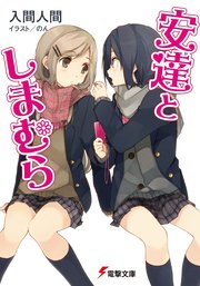 安達としまむら 無料試し読みなら漫画 マンガ 電子書籍のコミックシーモア 安達としまむら 無料試し読みなら漫画 マンガ 電子書籍のコミックシーモア