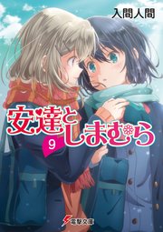 安達としまむら9 最新刊 無料試し読みなら漫画 マンガ 電子書籍のコミックシーモア 安達としまむら9 最新刊 無料試し読みなら漫画 マンガ 電子書籍のコミックシーモア