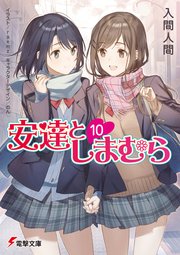 安達としまむら10 最新刊 電撃文庫 入間人間 のん 無料試し読みなら漫画 マンガ 電子書籍のコミックシーモア