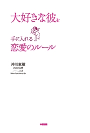 大好きな彼を手に入れる恋愛のルール 最新刊 無料試し読みなら漫画 マンガ 電子書籍のコミックシーモア