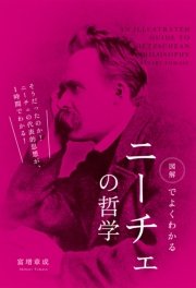 図解でよくわかる ニーチェの哲学 最新刊 無料試し読みなら漫画 マンガ 電子書籍のコミックシーモア