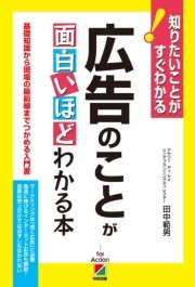 広告のことが面白いほどわかる本 最新刊 無料試し読みなら漫画 マンガ 電子書籍のコミックシーモア