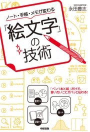 ノート 手帳 メモが変わる 絵文字 の技術 最新刊 中経出版 永田豊志 無料試し読みなら漫画 マンガ 電子書籍のコミックシーモア
