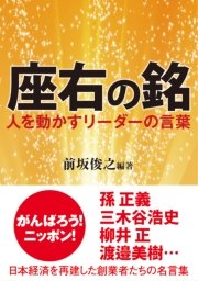 座右の銘 人を動かすリーダーの言葉 最新刊 無料試し読みなら漫画 マンガ 電子書籍のコミックシーモア