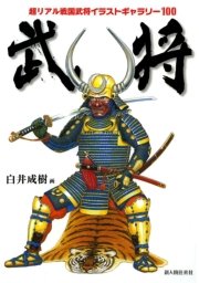 武将 超リアル戦国武将イラストギャラリー100 最新刊 無料試し読みなら漫画 マンガ 電子書籍のコミックシーモア