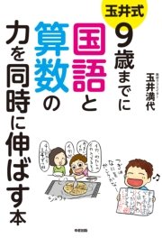 玉井式 9歳までに国語と算数の力を同時に伸ばす本 最新刊 中経出版 玉井満代 無料試し読みなら漫画 マンガ 電子書籍のコミックシーモア