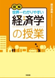 図解 世界一わかりやすい経済学の授業 最新刊 中経出版 藤田康範 無料試し読みなら漫画 マンガ 電子書籍のコミックシーモア