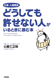 仕事 人間関係 どうしても許せない人がいるときに読む本 最新刊 中経出版 心屋仁之助 無料試し読みなら漫画 マンガ 電子書籍のコミックシーモア 仕事 人間関係 どうしても許せない人がいるときに読む本 最新刊 中経出版 心屋仁之助 無料試し読みなら漫画 マンガ 電子書籍のコミックシーモア