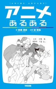 アニメあるある 最新刊 無料試し読みなら漫画 マンガ 電子書籍のコミックシーモア