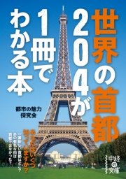世界の首都4が1冊でわかる本 最新刊 中経の文庫 都市の魅力探究会 無料試し読みなら漫画 マンガ 電子書籍のコミックシーモア