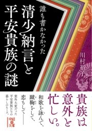 誰も書かなかった 清少納言と平安貴族の謎 最新刊 中経の文庫 川村裕子 無料試し読みなら漫画 マンガ 電子書籍のコミックシーモア