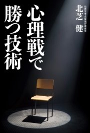 心理戦で勝つ技術 最新刊 中経出版 北芝健 無料試し読みなら漫画 マンガ 電子書籍のコミックシーモア