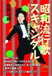 昭和流行歌スキャンダル そのときヒット曲は生まれた 最新刊 無料試し読みなら漫画 マンガ 電子書籍のコミックシーモア 昭和流行歌スキャンダル そのときヒット曲は生まれた 最新刊 無料試し読みなら漫画 マンガ 電子書籍のコミックシーモア