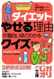 ダイエット やせる理由が面白いほどわかるクイズ 最新刊 中経の文庫 高田明和 沖五月 無料試し読みなら漫画 マンガ 電子書籍のコミックシーモア ダイエット やせる理由が面白いほどわかるクイズ 最新刊 中経の文庫 高田明和 沖五月 無料試し読みなら漫画 マンガ 電子書籍のコミックシーモア