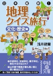 日本縦断 地理クイズ旅行 文化 歴史編 最新刊 無料試し読み