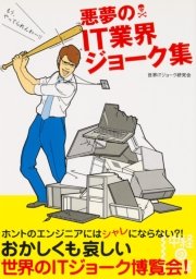 悪夢のit業界ジョーク集 最新刊 中経の文庫 世界itジョーク研究会 無料試し読みなら漫画 マンガ 電子書籍のコミックシーモア 悪夢のit業界ジョーク集 最新刊 中経の文庫 世界itジョーク研究会 無料試し読みなら漫画 マンガ 電子書籍のコミックシーモア