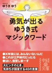 勇気が出る ゆうき式マジックワード 最新刊 無料試し読みなら漫画 マンガ 電子書籍のコミックシーモア