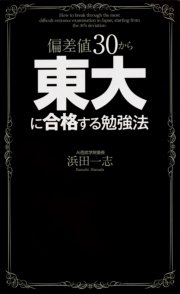 偏差値30から東大に合格する勉強法 最新刊 無料試し読みなら漫画 マンガ 電子書籍のコミックシーモア