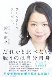 ひとつひとつ 少しずつ 電子特別版 最新刊 中経出版 鈴木明子 無料試し読みなら漫画 マンガ 電子書籍のコミックシーモア