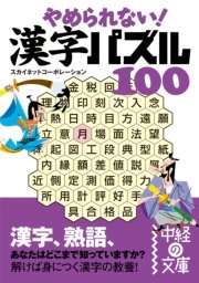 やめられない 漢字パズル100 最新刊 中経の文庫 スカイネットコーポレーション 無料試し読みなら漫画 マンガ 電子書籍のコミックシーモア やめられない 漢字パズル100 最新刊 中経の文庫 スカイネットコーポレーション 無料試し読みなら漫画 マンガ 電子書籍のコミックシーモア