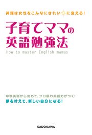 英語は女性をこんなにきれいに変える 子育てママの英語勉強法 最新刊 無料試し読みなら漫画 マンガ 電子書籍のコミックシーモア