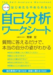 カラー版 はじめたらやめられない自己分析ワークシート 最新刊 無料試し読みなら漫画 マンガ 電子書籍のコミックシーモア