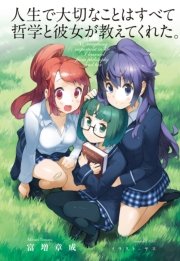 人生で大切なことはすべて哲学と彼女が教えてくれた 最新刊 中経出版 富増章成 無料試し読みなら漫画 マンガ 電子書籍のコミックシーモア