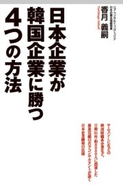 日本企業が韓国企業に勝つ4つの方法 最新刊 無料試し読みなら漫画 マンガ 電子書籍のコミックシーモア