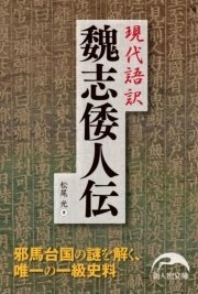 現代語訳 魏志倭人伝 最新刊 新人物文庫 松尾光 無料試し読みなら漫画 マンガ 電子書籍のコミックシーモア 現代語訳 魏志倭人伝 最新刊 新人物文庫 松尾光 無料試し読みなら漫画 マンガ 電子書籍のコミックシーモア