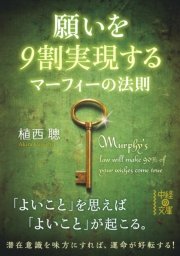 願いを9割実現する マーフィーの法則 最新刊 中経の文庫 植西聰 無料試し読みなら漫画 マンガ 電子書籍のコミックシーモア