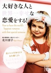 大好きな人と世界一幸せな恋愛をする 最新刊 中経の文庫 北川涼子 無料試し読みなら漫画 マンガ 電子書籍のコミックシーモア