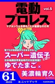 電動プロレス Vol 5 無料試し読みなら漫画 マンガ 電子書籍のコミックシーモア 電動プロレス Vol 5 無料試し読みなら漫画 マンガ 電子書籍のコミックシーモア
