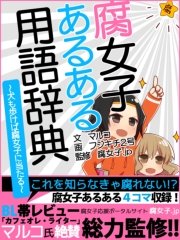 Er 腐女子あるある用語辞典 犬も歩けば腐女子に当たる 最新刊 Eロマンス新書 腐女子 ｊｐ マルコ フジキチ２号 無料試し読みなら漫画 マンガ 電子書籍のコミックシーモア