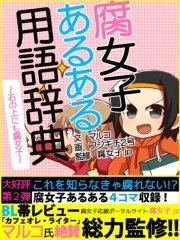 Er 腐女子あるある用語辞典 石の上にも腐女子 最新刊 Eロマンス新書 腐女子 ｊｐ マルコ フジキチ２号 無料試し読みなら漫画 マンガ 電子書籍のコミックシーモア