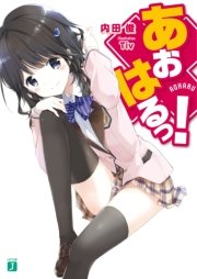 あおはるっ Mf文庫j Tiv 内田俊 無料試し読みなら漫画 マンガ 電子書籍のコミックシーモア