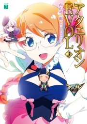 アクエリオンevol 3 無料試し読みなら漫画 マンガ 電子書籍のコミックシーモア