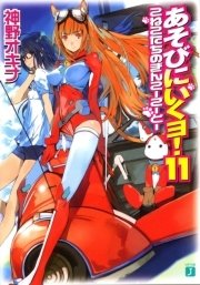 あそびにいくヨ 11 こねこたちのぎんこーごーとー 無料試し読みなら漫画 マンガ 電子書籍のコミックシーモア あそびにいくヨ 11 こねこたちのぎんこーごーとー 無料試し読みなら漫画 マンガ 電子書籍のコミックシーモア